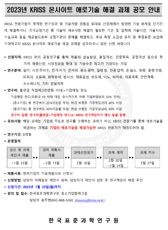 2023년 KRISS(한국표준과학연구원) 온사이트 애로기술 해결 과제 공모 2023년 KRISS(한국표준과학연구원) 온사이트 애로기술 해결 과제 공모
