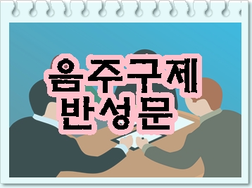  청주 음주운전 구제 반성문 행정사가 알려드리는 Tip