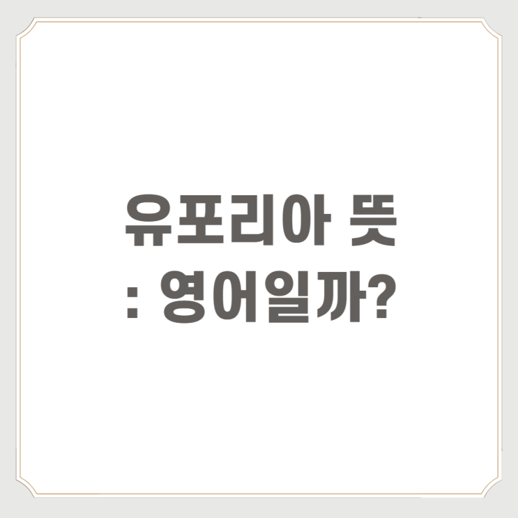 유포리아 뜻 : 영어일까?