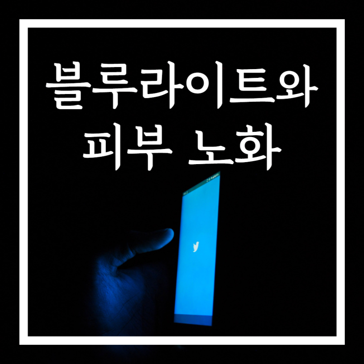 핸드폰 많이 봤더니 피부 노화? 블루 라이트와 노화의 상관관계 핸드폰 많이 봤더니 피부 노화? 블루 라이트와 노화의 상관관계
