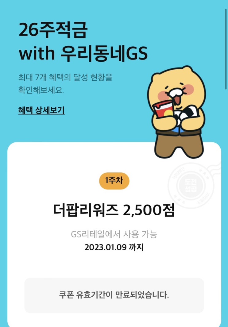 카뱅 26주 적금 with.우리동네gs!! 더 팝 리워드(2,500점) 받은 후기