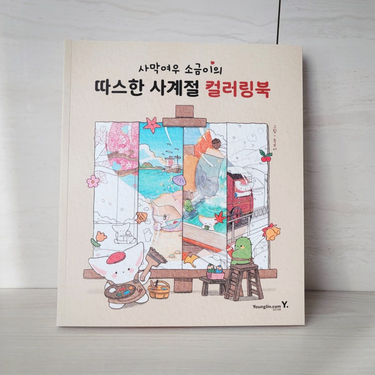  집에서 할 수 있는 취미, 사막여우 소금이의 따스한 사계절 컬러링북!