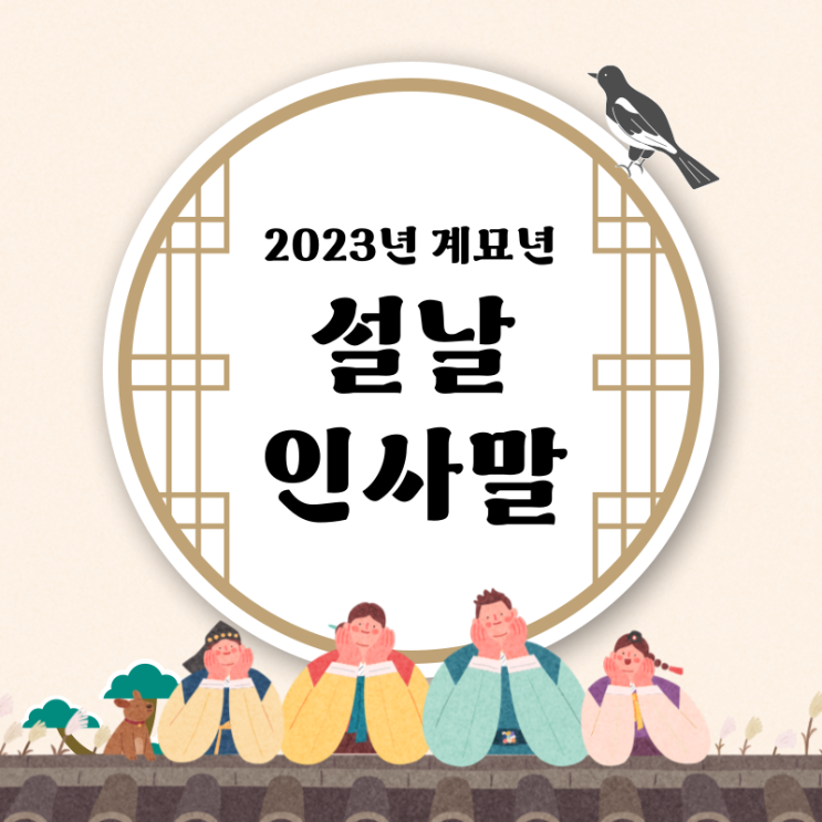 설날 인사말과 설 덕담은?
