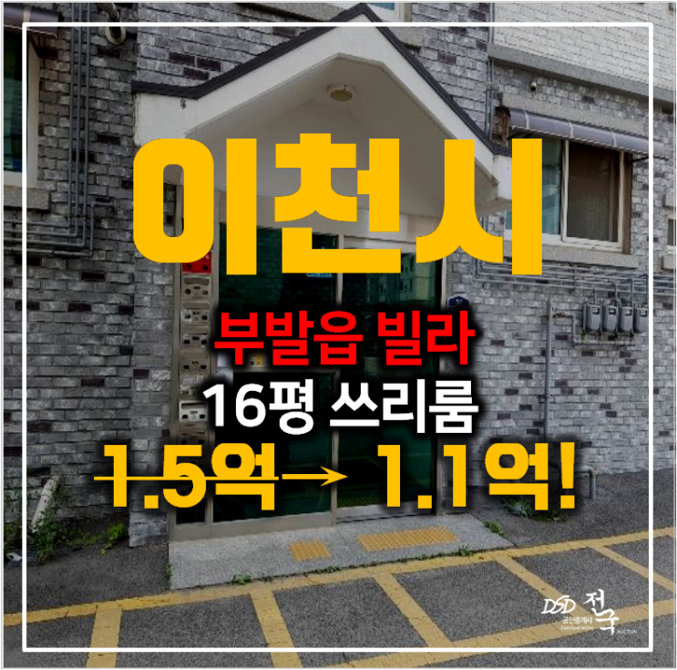 이천 부발읍 블레싱타운 16평 쓰리룸 매매 보다 저렴한 이천경매! 1.1억