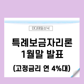  특례보금자리론 = 일반형 안심전환대출+보금자리론+적격대출