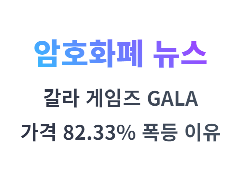 갈라게임즈 GALA 코인 가격 82.33% 폭등한 이유