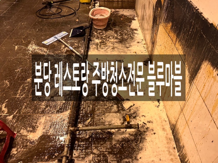  분당 레스토랑 주방청소전문 블루마블