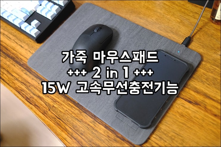  몽즈 마우스패드 15W 고속무선충전 두가지 기능을 하나에!