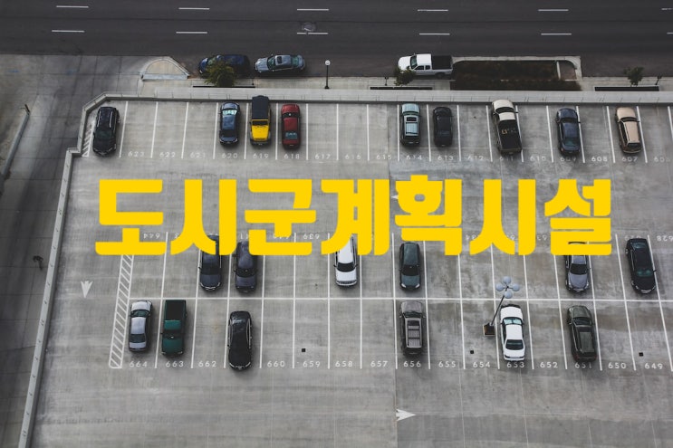 공법/도시·군관리계획/도시·군계획시설