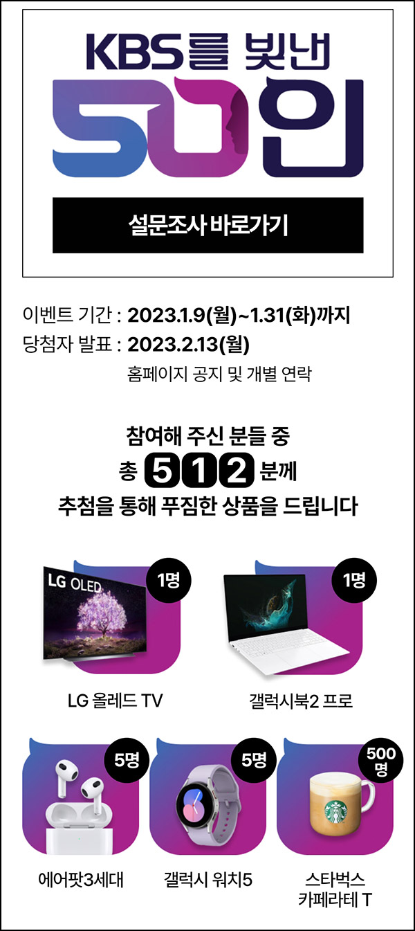 KBS를 빛낸 50인 설문조사이벤트(스벅등 520명)추첨 KBS를 빛낸 50인 설문조사이벤트(스벅등 520명)추첨