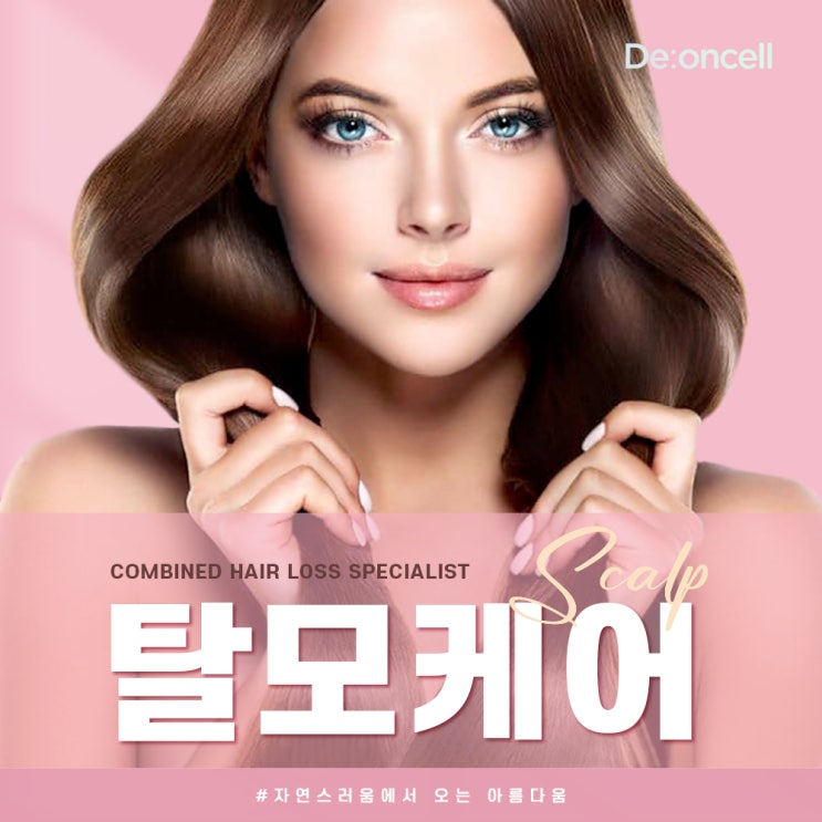  복합 #탈모케어 전문가! 두피/모발 최적화 디온셀 폴리클 부스트 솔루션