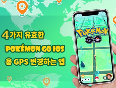 [2025] 아이폰 포켓몬 고 GPS 조작 방법