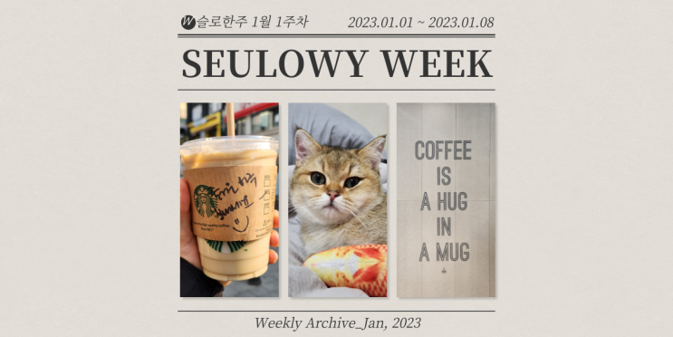  슬로한주 #32 2023년 새해 첫 주간일기