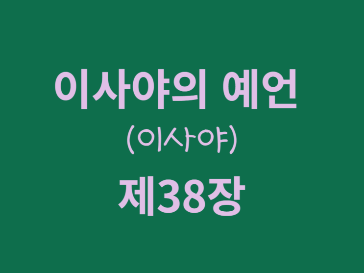 이사야의 예언(이사야) 38장 이사야의 예언(이사야) 38장