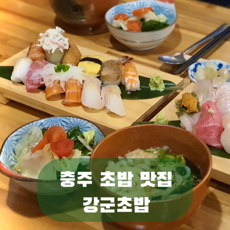 충주 오마카세 맛집 강군초밥, 연수동 초밥 스시 우동 배달