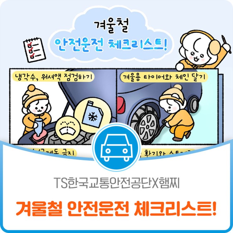 [TS한국교통안전공단X햄찌] 블랙아이스 및 빙판길 운전 시 겨울철 안전운전 체크리스트를 확인하세요!
