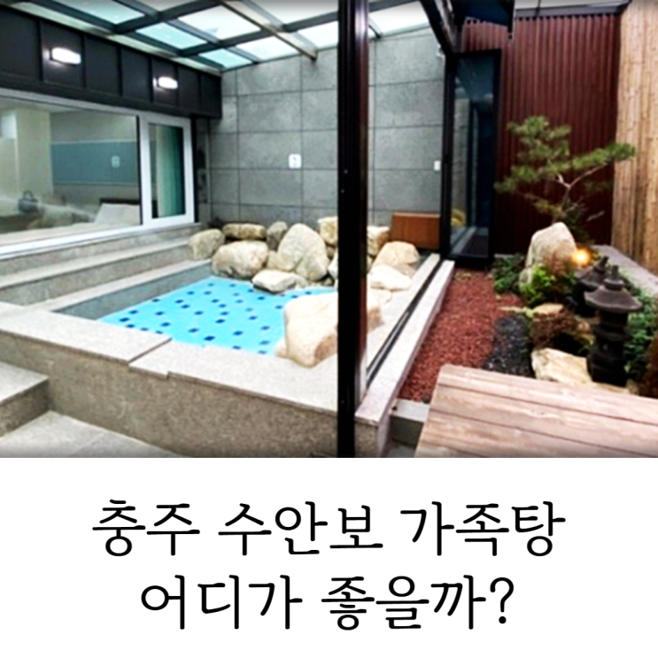  수안보 가족탕 충주 여행 숙박부터 대실 모두 가능한 곳