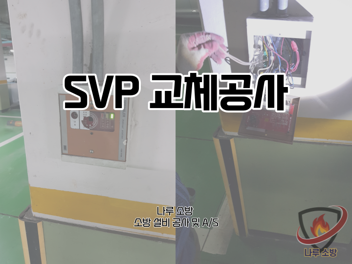  [소방설비공사] 90# 소방 svp 교체 수퍼비조리판넬 교체공사 (소방설비수리, 지적내역서수리)