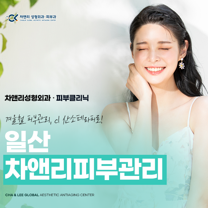  일산피부관리 차앤리 산소테라피로
