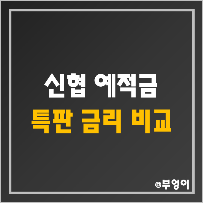 신협 정기 예금 및 적금 특판 금리 비교 (은행 이율 순위 및 이자율 높은 예적금, 자유 적립식 포함)