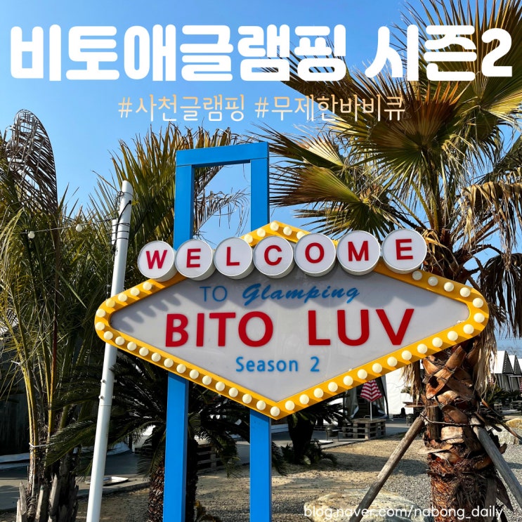  경남글램핑 비토애글램핑 시즌2, 부산근교 사천글램핑 추천