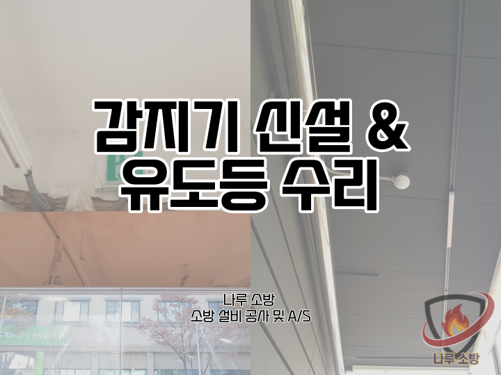  [소방설비공사] 86# 감지기 설치, 신설 & 유도등 수리 (소방설비수리, 지적내역서수리)