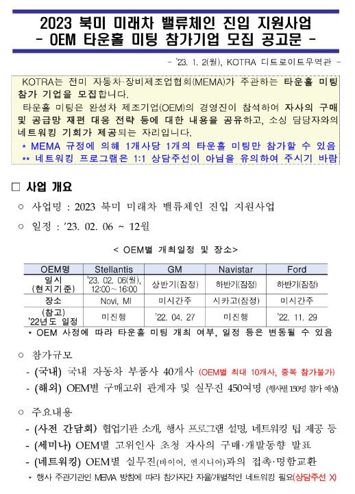 2023년 북미 미래차 밸류체인 진입 지원사업 OEM 타운홀 미팅 참가기업 모집 공고