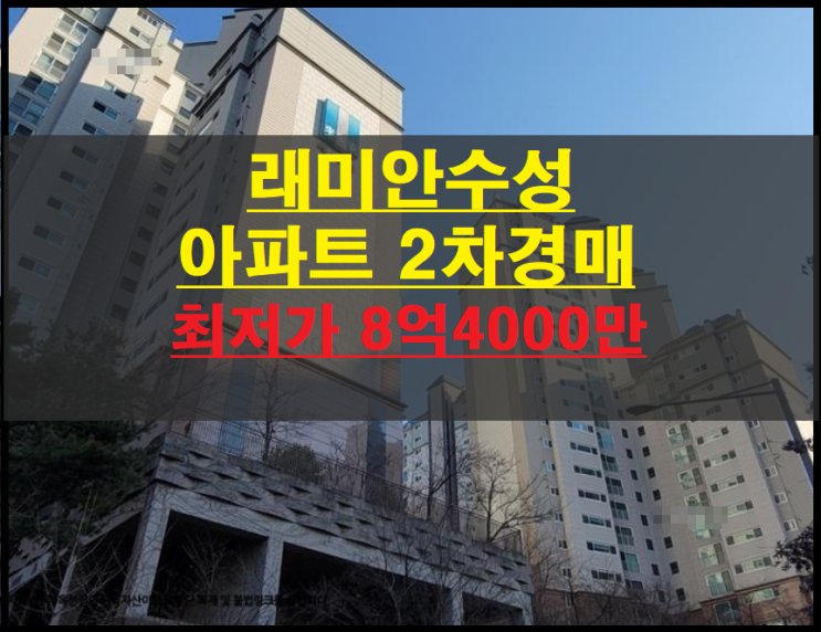  대구시 수성구 범어동 래미안수성 54평 아파트 2차경매(대구수성구아파트경매) 2022타경113383