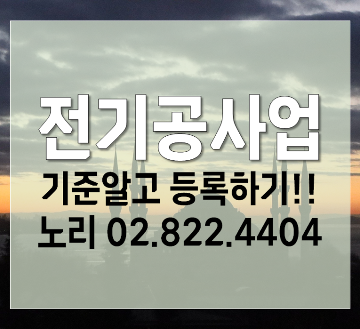  <전기공사업> 기준알고 등록하기!!