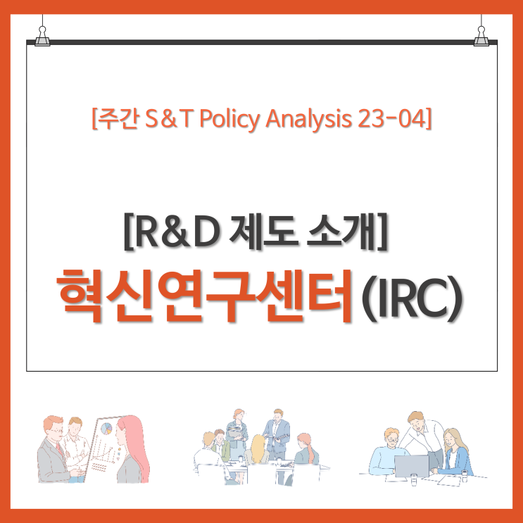 [R&D 제도 소개] 혁신연구센터(IRC)