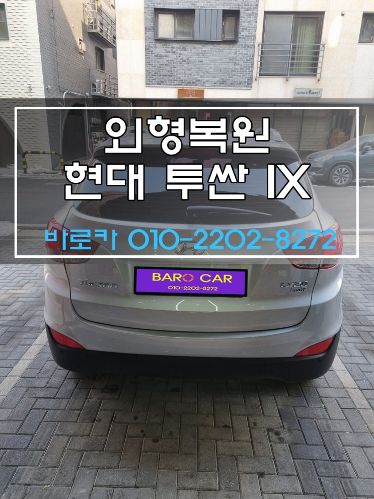  투싼IX 남양주 외형복원 구리시 판금도색 1급공업사 직영 별내 다산