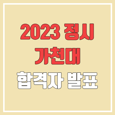 2023 정시 가천대 합격자 발표 (조기발표 / 2022 예비번호, 추가합격) 2023 정시 가천대 합격자 발표 (조기발표 / 2022 예비번호, 추가합격)