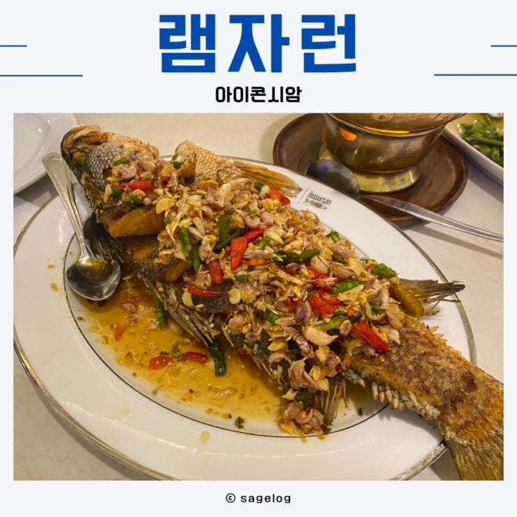  태국 방콕 맛집 램자런 아이콘시암점 Laem Charoen Seafood