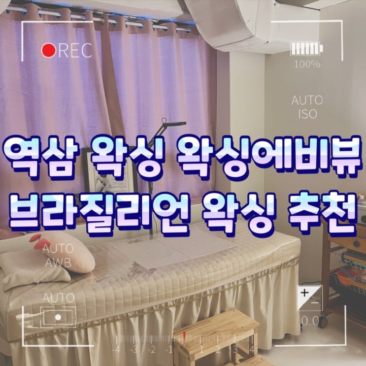  역삼왁싱 왁싱에비뉴 브라질리언 왁싱 추천