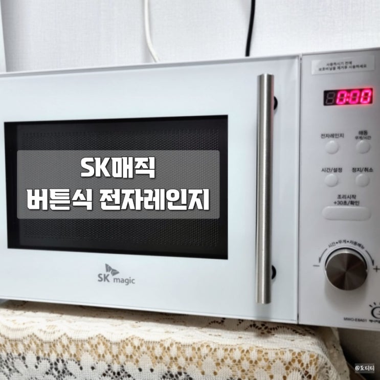 SK매직 전자레인지(MWO-E8A01), 가성비 원룸 버튼식 추천