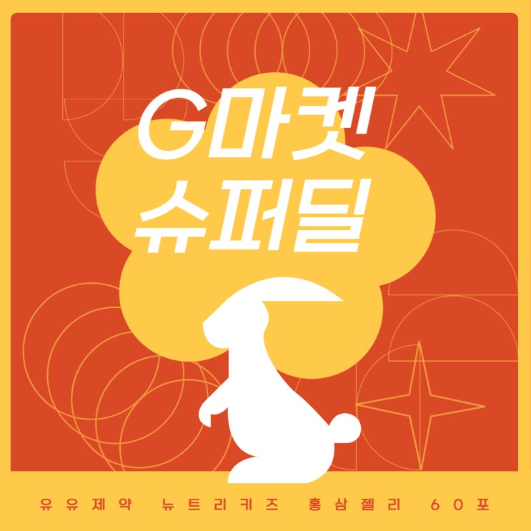  [G마켓 슈퍼딜] 유유제약 뉴트리키즈 홍삼젤리 60포