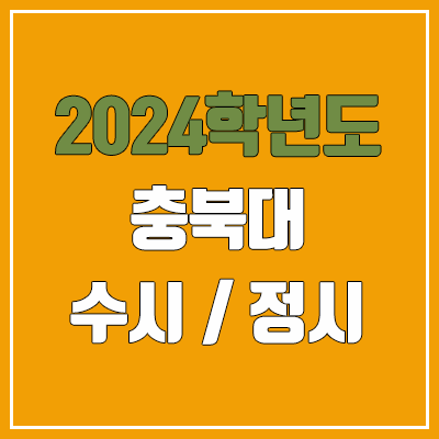 2024 충북대 수시, 정시 전형 방법, 변경 사항 안내