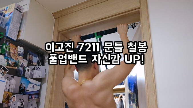  이고진 7211 문틀철봉 풀업밴드 사용해서 매일 홈트하는 30대남자 헬스입문 자신감UP