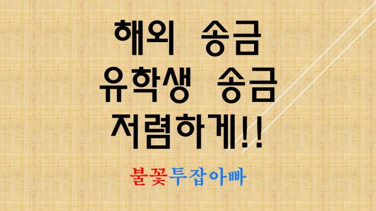  유학생 송금과 해외송금은 모인으로