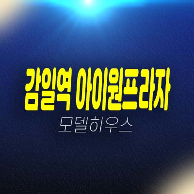 감일지구 아이원프라자 초역세권 코너상가 건물 통매매 임대확정된 상업시설 현장방문 상담예약!