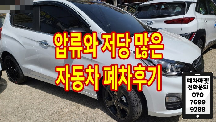 압류와 저당 많은 자동차 폐차후기