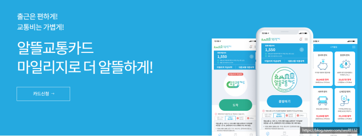 알뜰교통카드 마일리지 적립·할인 (Ft. 신한카드 비교 및 앱·어플)