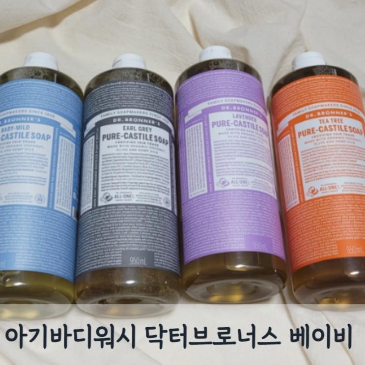  아기 바디워시 닥터브로너스 퓨어캐스틸 향 추천과  베이비 후기