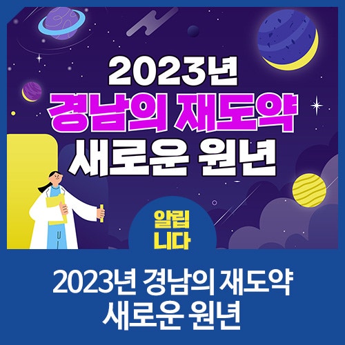2023년 경남의 재도약 새로운 원년