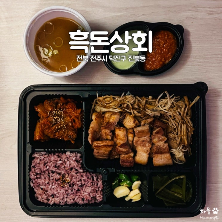  전주 서신동 평점 4.9점 흑돼지도시락 맛집 흑돈상회