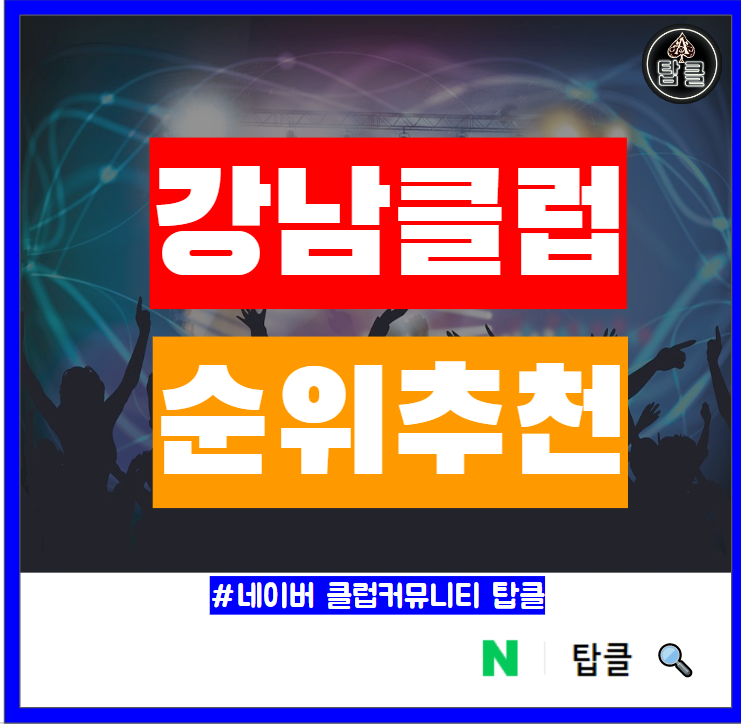  강남 클럽 순위 MD 추천
