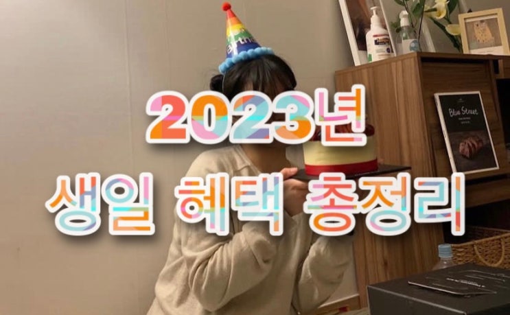  2023 생일 혜택 총정리 & 쿠폰 모음 정리 (VIPS, 무신사, CGV, 롯데월드 등등)