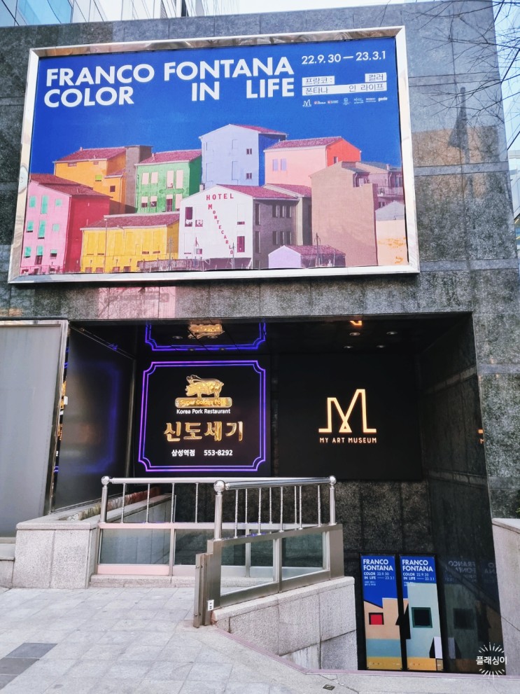 프랑코 폰타나 : 컬러 인 라이프-마이아트뮤지엄.삼성동.서울 (2022.9.30-2023.3.1)