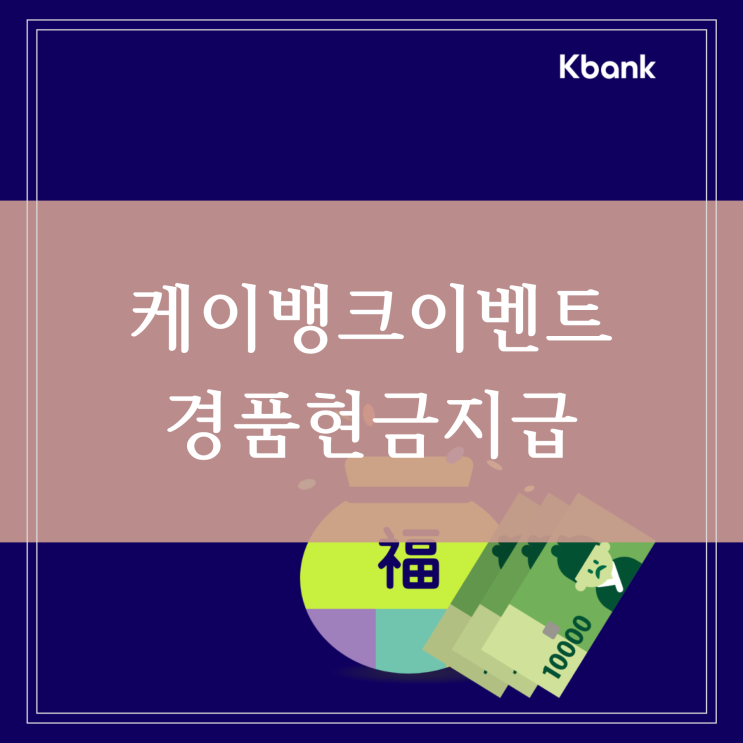 케이뱅크 이벤트 매일 행운권 받기 가족 친구에게 세뱃돈 보내기 (신규 계좌 개설 1만원)