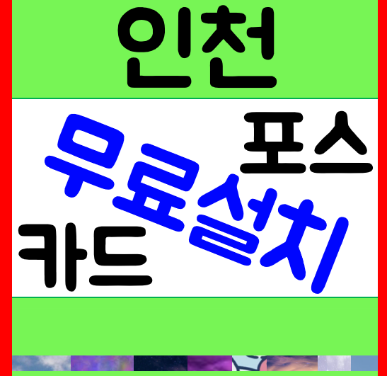  인천 신규창업 포스기 빠른설치 송도 휴대용 무선단말기 임대렌탈 청라 블루투스 카드리더기 가격 구매